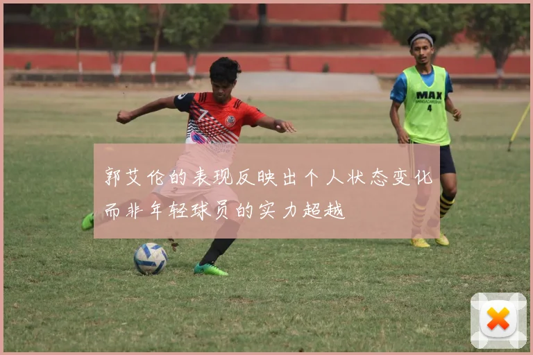 郭艾伦的表现反映出个人状态变化而非年轻球员的实力超越