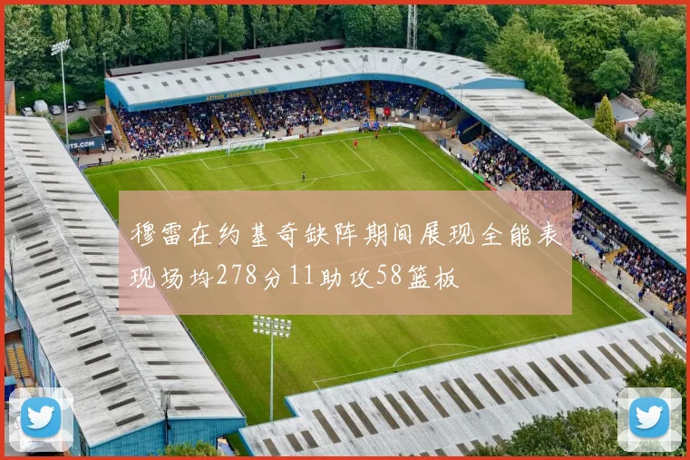 穆雷在约基奇缺阵期间展现全能表现场均278分11助攻58篮板