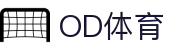 OD体育 - OD体育官方网站 - OD.COM